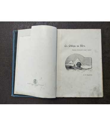 С Севера на Юг. Путевые воспоминания старого журавля. Н.Н. Каразин.