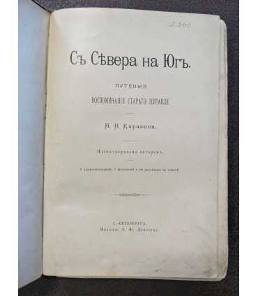 С Севера на Юг.