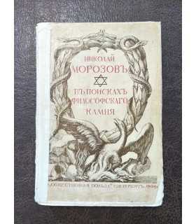 В поисках философского камня. Николай Морозов.