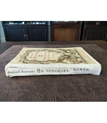 В поисках философского камня. Николай Морозов.