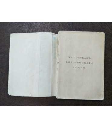 В поисках философского камня. Николай Морозов.