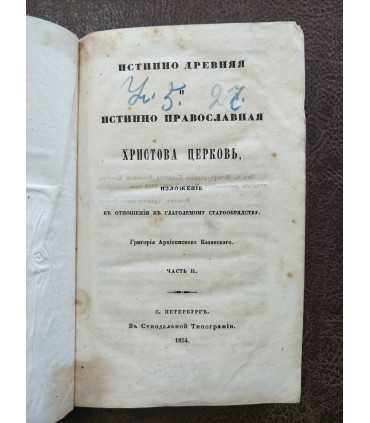 Истинно Древняя и Истинно Православная Христова Церковь. Изложение в отношении к глаголемому старообрядству. Часть 1 и 2.