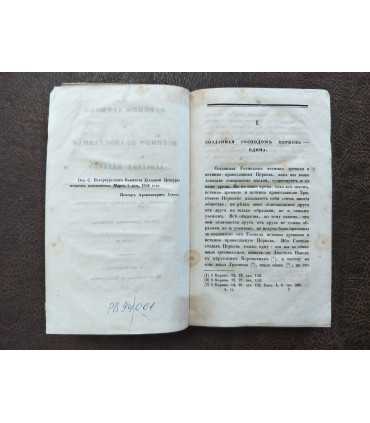 Истинно Древняя и Истинно Православная Христова Церковь. Изложение в отношении к глаголемому старообрядству. Часть 1 и 2.