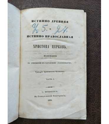 Истинно Древняя и Истинно Православная Христова Церковь. Изложение в отношении к глаголемому старообрядству. Часть 1 и 2.