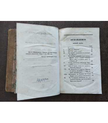 Истинно Древняя и Истинно Православная Христова Церковь. Изложение в отношении к глаголемому старообрядству. Часть 1 и 2.