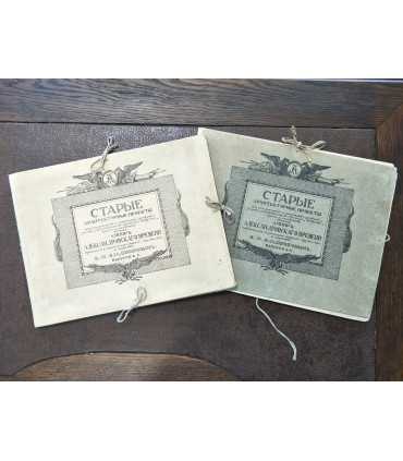 Старые Архитектурные Проекты. Выпуск I и II