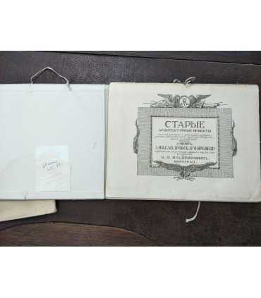 Старые Архитектурные Проекты. Выпуск I и II