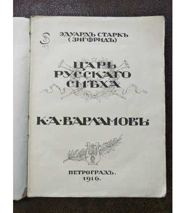 Царь русского смеха К.А. Варламов