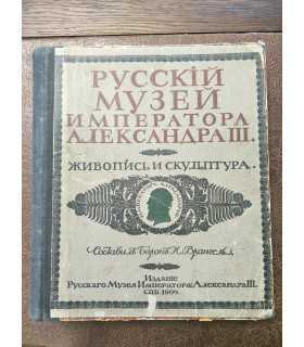 Русский музей Императора Александра III. Живопись и скульптура. В 2 т.