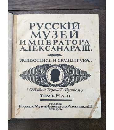 Русский музей Императора Александра III. Живопись и скульптура. В 2 т.