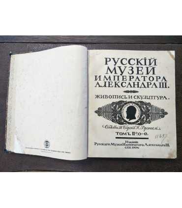 Русский музей Императора Александра III. Живопись и скульптура. В 2 т.