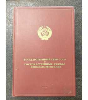 Государственный герб СССР. Государственные гербы Союзных Республик.