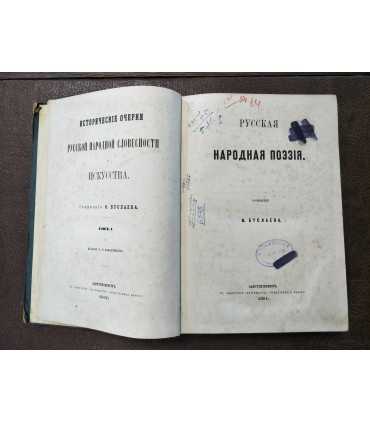 Исторические очерки Русской народной словесности и Искусства.