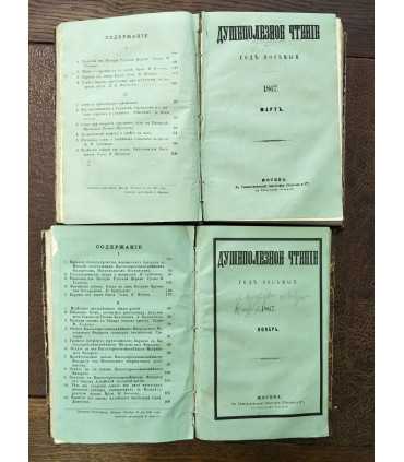 Душеполезное чтение. 1867 год.