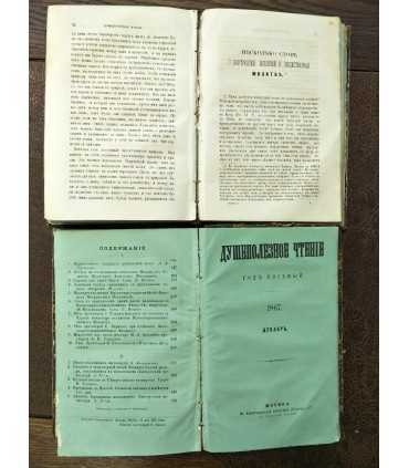Душеполезное чтение. 1867 год.
