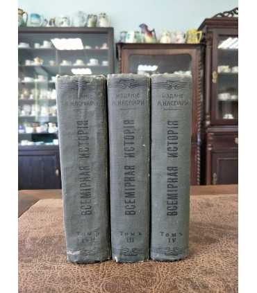 Всемирная история по новейшим сочинениям