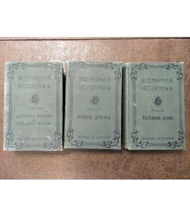 Всемирная история по новейшим сочинениям