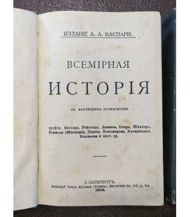Всемирная история по новейшим сочинениям
