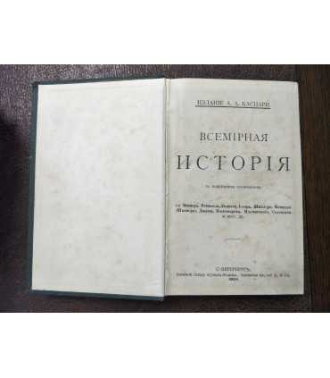 Всемирная история по новейшим сочинениям