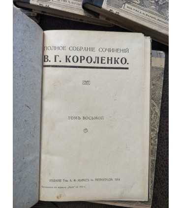 Собрание сочинений В.Г. Короленко