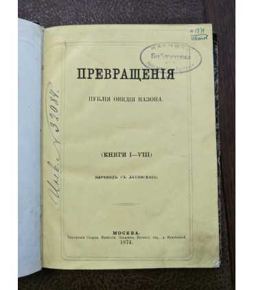 Превращения - Публия Назона