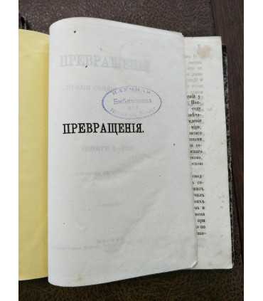 Превращения - Публия Назона