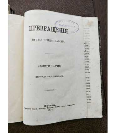 Превращения - Публия Назона