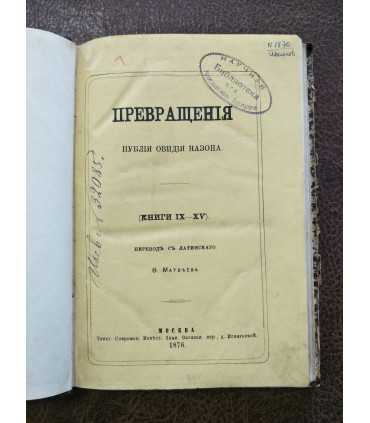 Превращения - Публия Назона