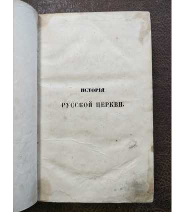 История русской церкви. Макария, Епископа Винницкого