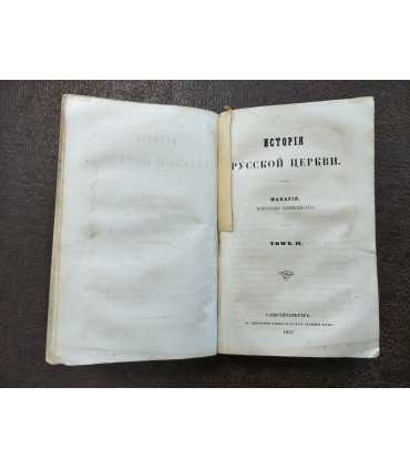 История русской церкви. Макария, Епископа Винницкого