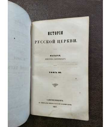 История русской церкви. Макария, Епископа Винницкого