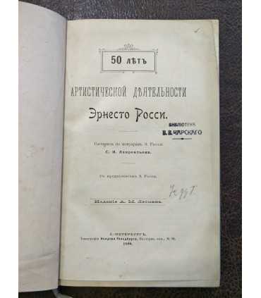 50 лет Артистической деятельности Эрнесто Росси.