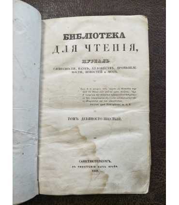 Библиотека для чтения, журнал словесности, наук, художеств, промышленности, новостей и мод.