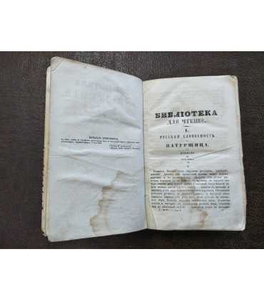 Библиотека для чтения, журнал словесности, наук, художеств, промышленности, новостей и мод.