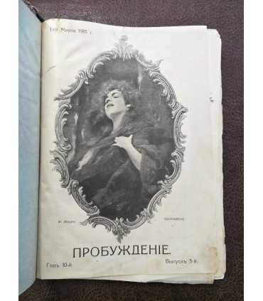 Подшивка журнала "Пробуждение"