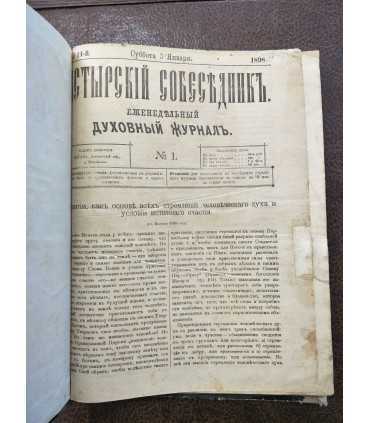 Духовный журнал "Пастырский собеседник", №№1-22, 1898 г.