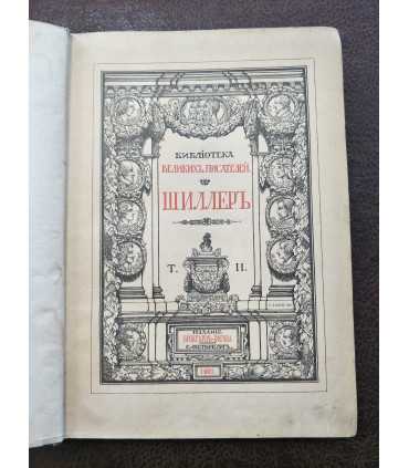 Собрание сочинений Шиллера в переводе русских писателей. Том 2