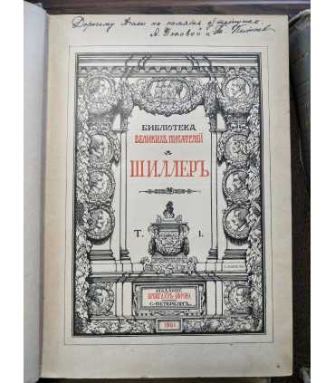 Собрание сочинений Шиллера в переводе русских писателей