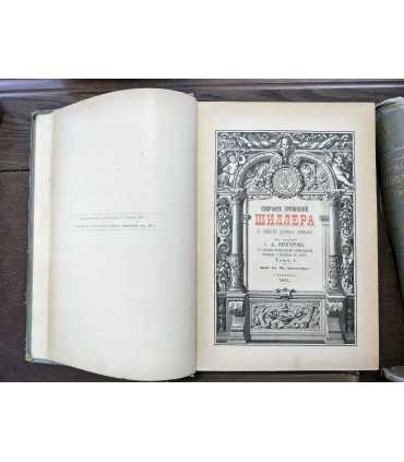 Собрание сочинений Шиллера в переводе русских писателей