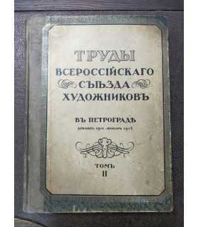 Труды Всероссийского Съезда Художников в Петрограде. Том 2