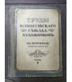 Труды Всероссийского Съезда Художников в Петрограде. Том 2