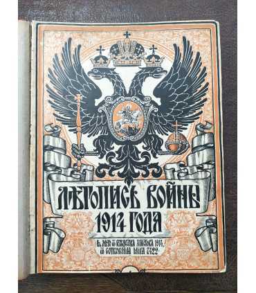Летопись войны 1914 -15 гг
