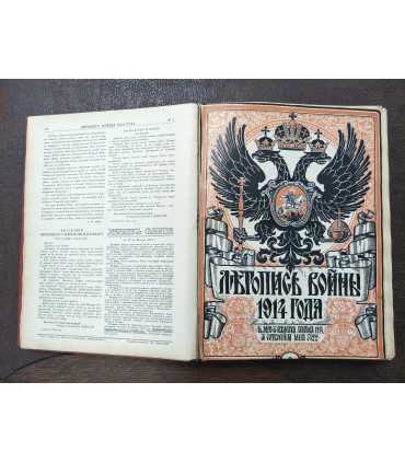 Летопись войны 1914 -15 гг