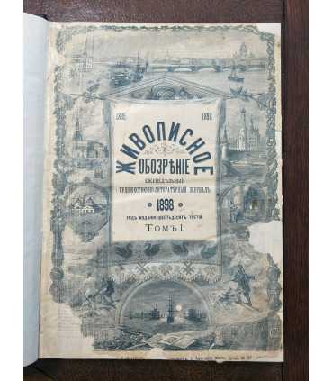 Еженедельный художественно-литературный журнал "Живописное обозрение"