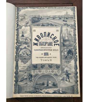 Еженедельный художественно-литературный журнал "Живописное обозрение"