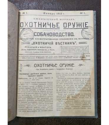 Охотничье оружие и собаководство, 1913 г.