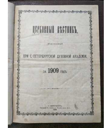 Подшивка журналов "Церковный вестник", 1909 г.