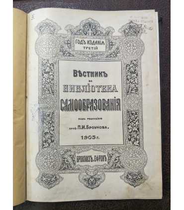 Вестник и библиотека самообразования.