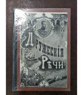 Подшивка журналов "Дружеские речи" за 1905 год