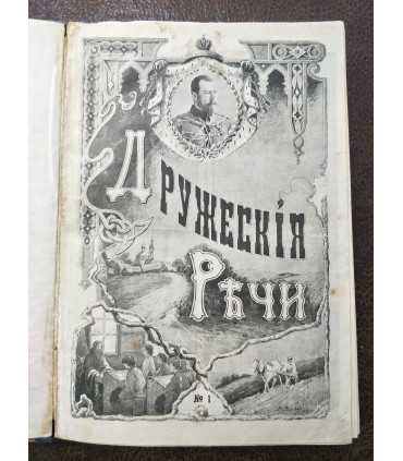 Подшивка журналов "Дружеские речи" за 1905 год